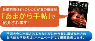 最優秀賞(1組)のレシピが食の情報誌「あまから手帖」で紹介されます!