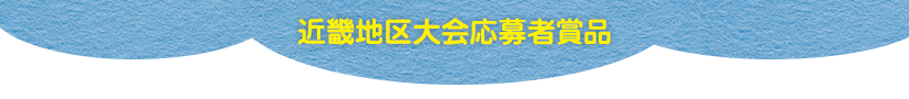 近畿地区大会応募者賞品
