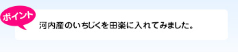 河内産のいちじくを田楽に入れてみました。