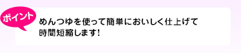 めんつゆを使って簡単においしく仕上げて時間短縮します!