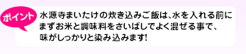 水源寺まいたけの炊き込みご飯は、水を入れる前にまずお米と調味料をさいばしでよく混ぜる事で、味がしっかりと染み込みます!