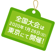 全国大会は2020年1月26日（日） 東京にて開催！