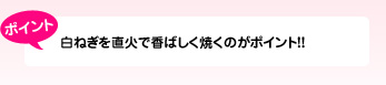 白ねぎを直火で香ばしく焼くのがポイント!!