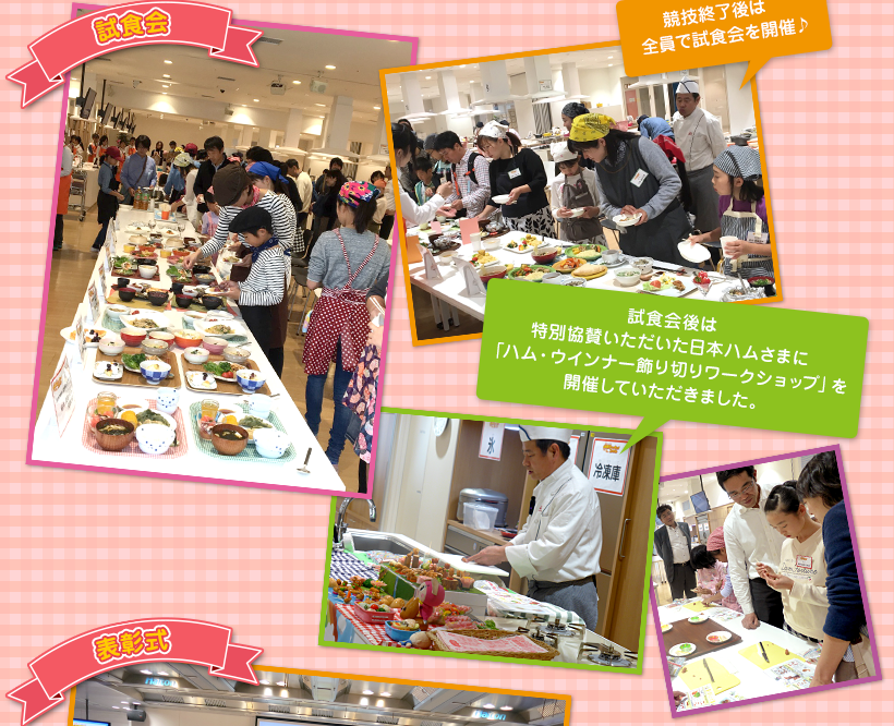 試食会：競技終了後は全員で試食会を開催♪／試食会後は特別協賛いただいた日本ハムさまに「ハム・ウインナー飾り切りワークショップ」を開催していただきました。